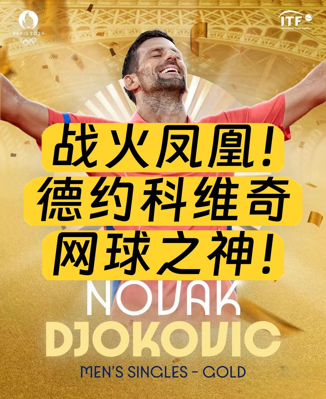 欧洲网球队翻盘世界网球队，德约科维奇三分雨点燃全场