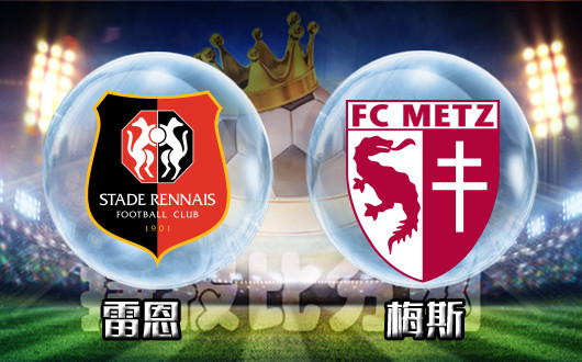 梅斯客场不敌雷恩，遭遇连败的简单介绍